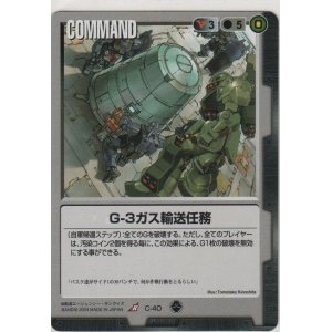 画像: Ｇ-３ガス輸送任務