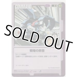 画像: 戦場の鈴音