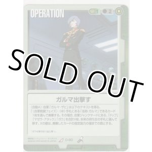 画像: ガルマ出撃す