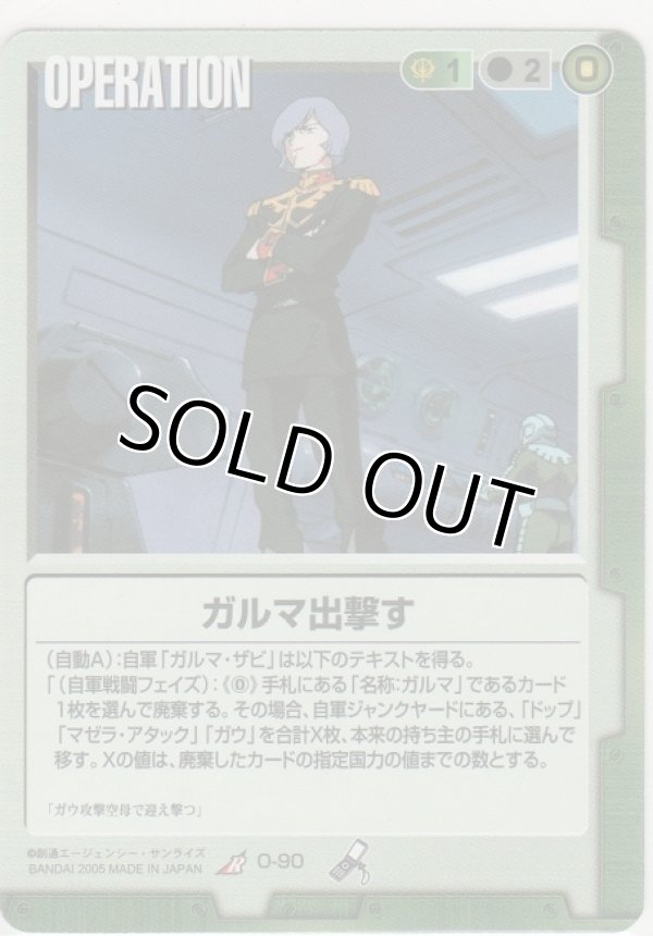 画像1: ガルマ出撃す