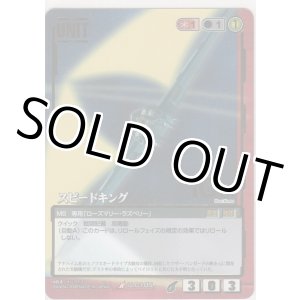 画像: スピードキング