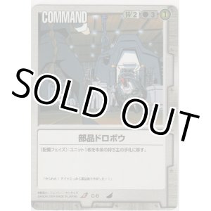 画像: 部品ドロボウ