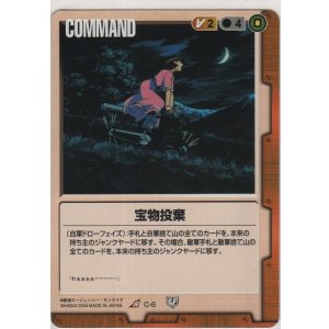 画像: 宝物投棄