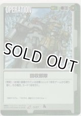 画像: 回収部隊