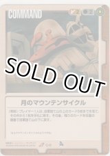 画像: 月のマウンテンサイクル