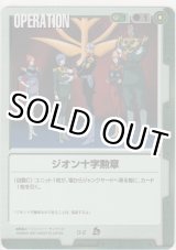 画像: ジオン十字勲章