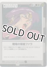 画像: 戦場の彗星ファラ
