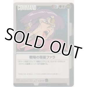 画像: 戦場の彗星ファラ