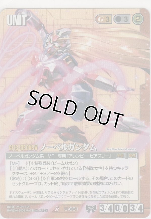 画像1: ノーベルガンダム