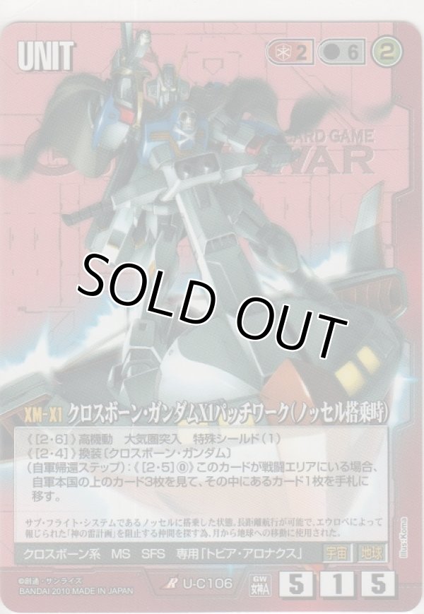 画像1: クロスボーン・ガンダムＸ１パッチワーク（ノッセル搭乗時）