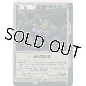 画像: 新しき象徴