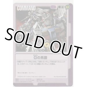 画像: Ｇの系譜