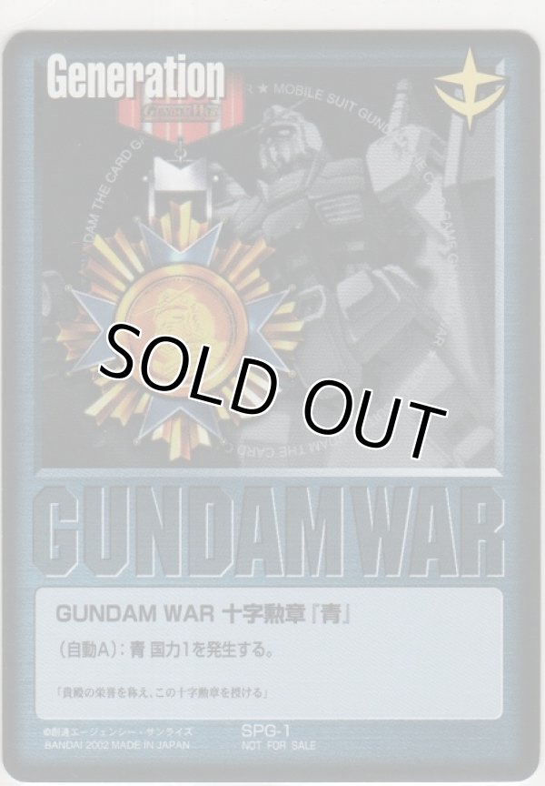 画像1: ＧＵＮＤＡＭ ＷＡＲ 十字勲章『青』