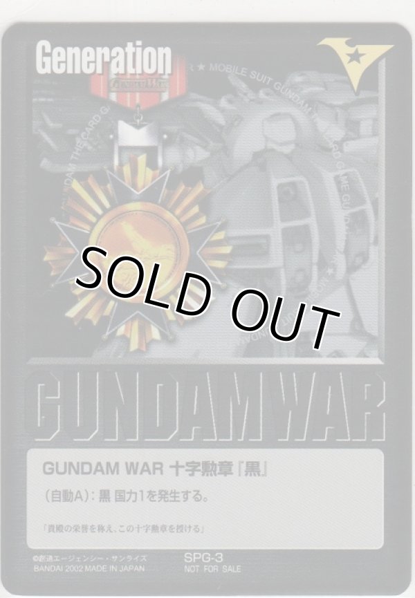 画像1: ＧＵＮＤＡＭ ＷＡＲ 十字勲章『黒』