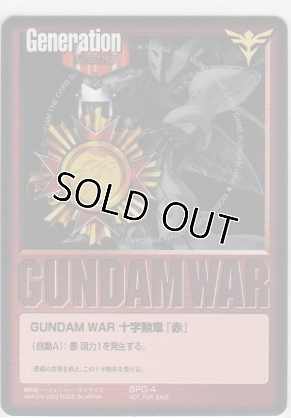 画像1: ＧＵＮＤＡＭ ＷＡＲ 十字勲章『赤』