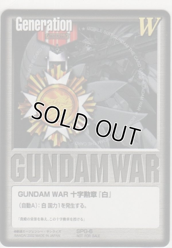 画像1: ＧＵＮＤＡＭ ＷＡＲ 十字勲章『白』