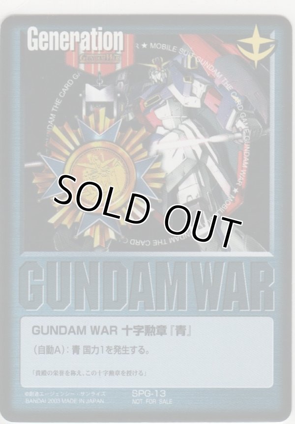 画像1: ＧＵＮＤＡＭ ＷＡＲ 十字勲章『青』