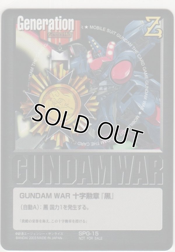 画像1: ＧＵＮＤＡＭ ＷＡＲ 十字勲章『黒』