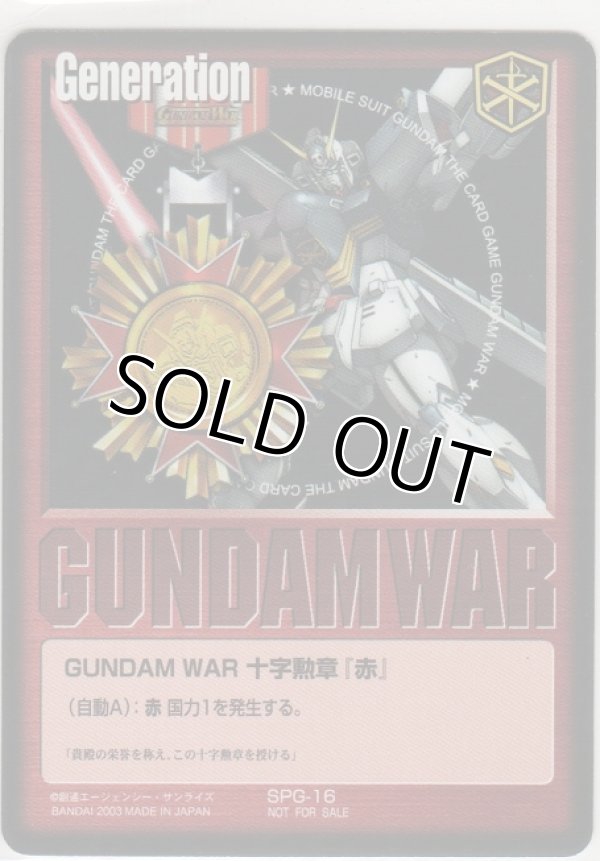 画像1: ＧＵＮＤＡＭ ＷＡＲ 十字勲章『赤』