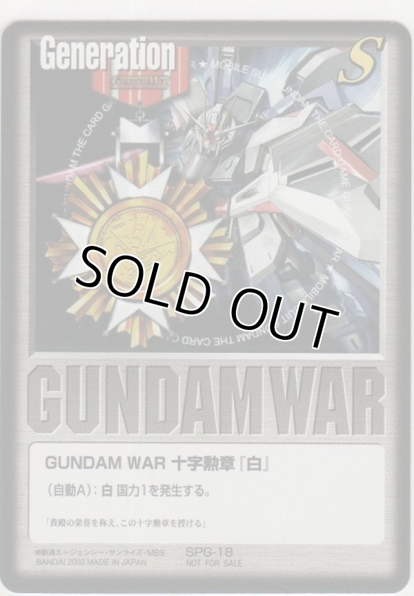 画像1: ＧＵＮＤＡＭ ＷＡＲ 十字勲章『白』