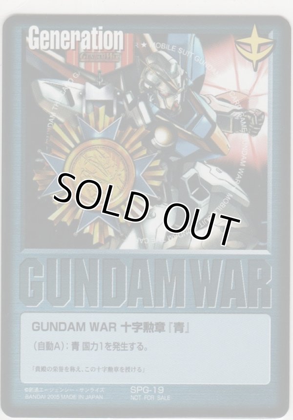 画像1: ＧＵＮＤＡＭ ＷＡＲ 十字勲章『青』