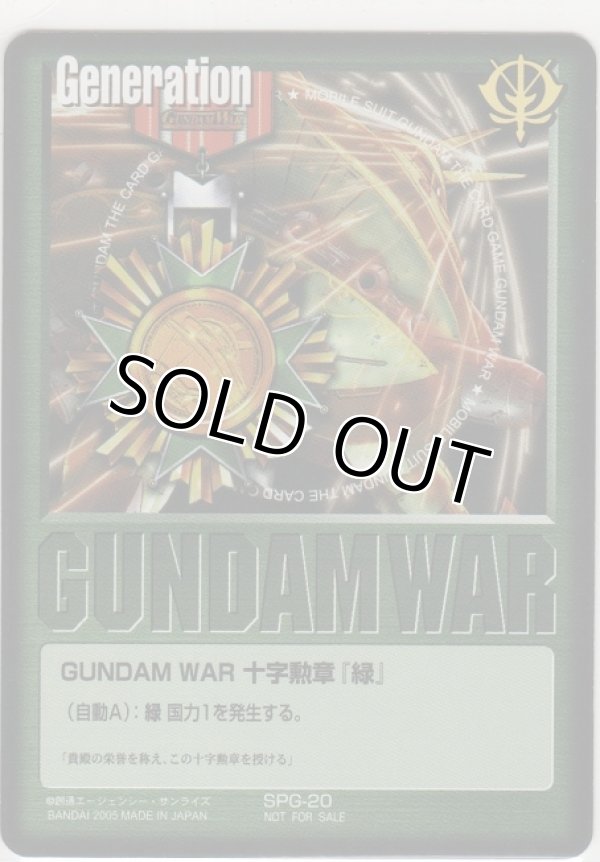 画像1: ＧＵＮＤＡＭ ＷＡＲ 十字勲章『緑』