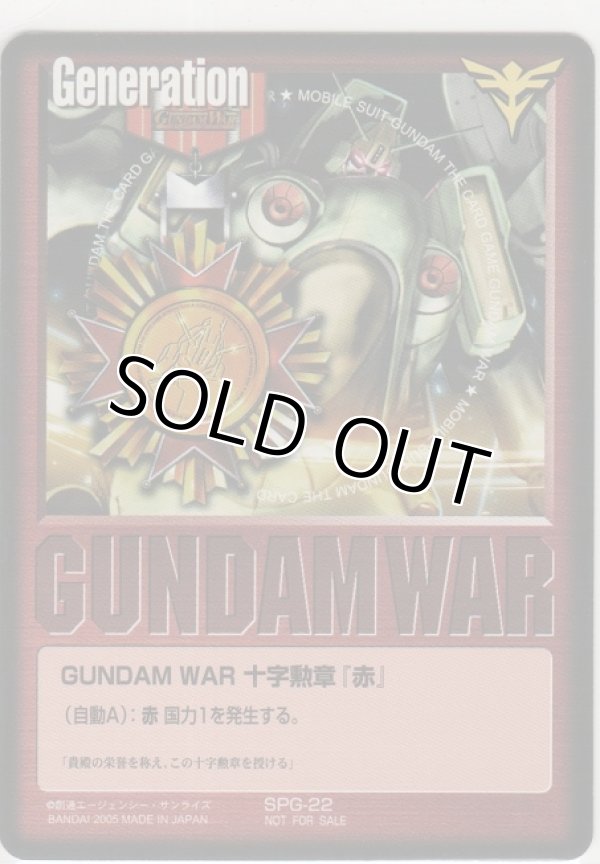 画像1: ＧＵＮＤＡＭ ＷＡＲ 十字勲章『赤』