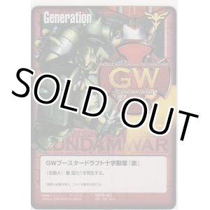 画像: ＧＷブースタードラフト十字勲章 『赤』