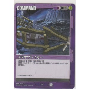 画像: メテオブレイカー