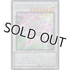 画像: アクセルシンクロ・スターダスト・ドラゴン【スーパーレア】