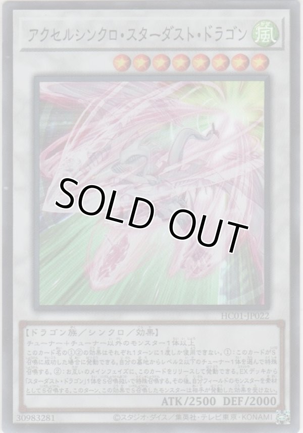 画像1: アクセルシンクロ・スターダスト・ドラゴン【スーパーレア】