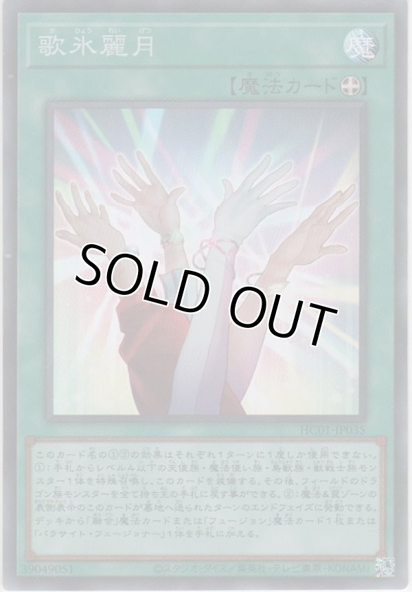 画像1: 歌氷麗月【スーパーレア】