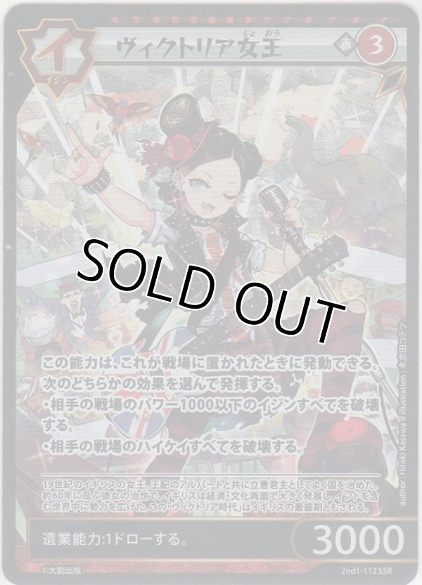 ヴィクトリア女王≪SSR≫［2nd1-112 SSR］【シークレット