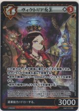 画像: ヴィクトリア女王≪ＰＳＲ≫