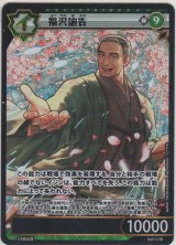 画像: 福沢諭吉