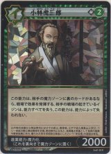 画像: 小林虎三郎