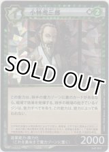 画像: 小林虎三郎