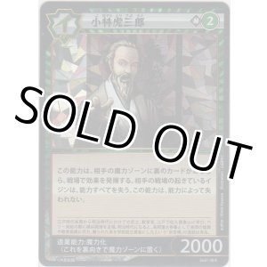 画像: 小林虎三郎