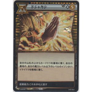 画像: ドシャカジ