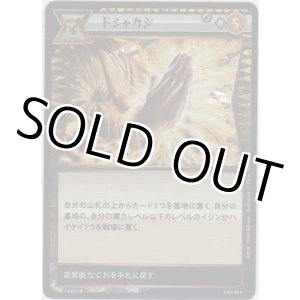 画像: ドシャカジ