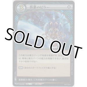 画像: 辰星のピラー