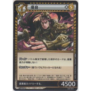 画像: 項羽