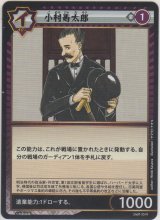 画像: 古村寿太郎