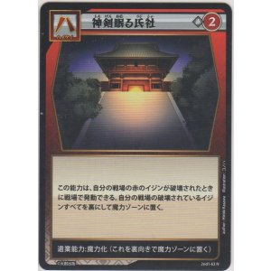画像: 神剣眠る氏社