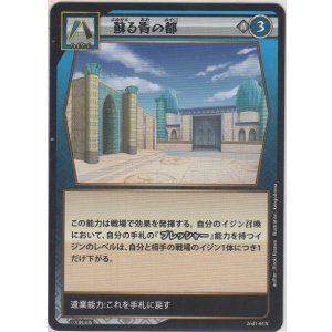 画像: 蘇る青の都