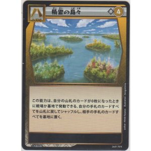 画像: 精霊の島々