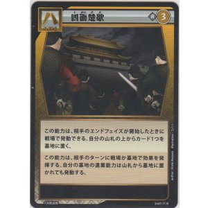 画像: 四面楚歌