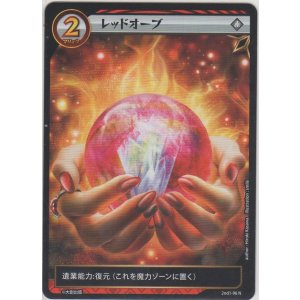画像: レッドオーブ