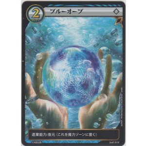 画像: ブルーオーブ
