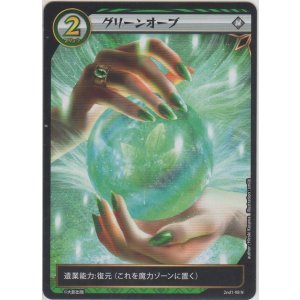 画像: グリーンオーブ